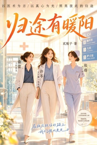 归途有暖阳