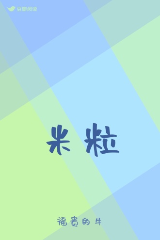 米粒