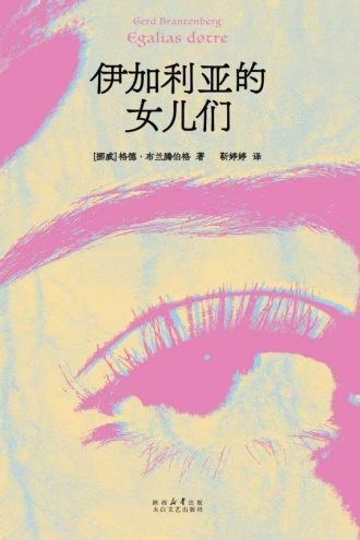 伊加利亚的女儿