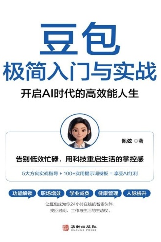 豆包极简入门与实战