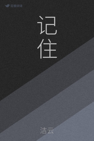 记住