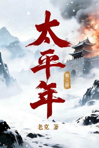 《太平年·第三册》同名电视剧原著