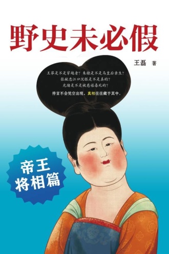 野史未必假2：帝王将相篇