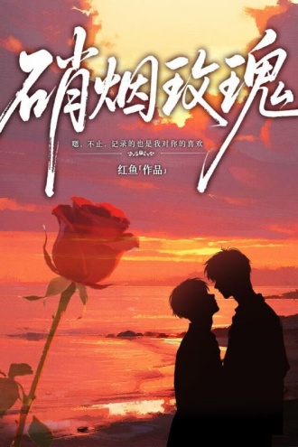 硝烟玫瑰