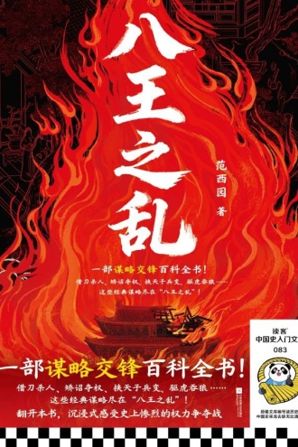 八王之乱