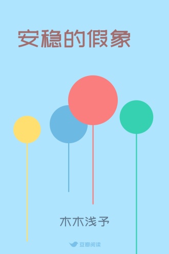 安稳的假象