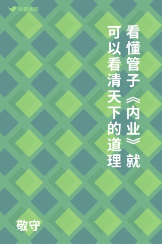看懂管子《内业》就可以看清天下的道理
