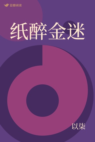 纸醉金迷