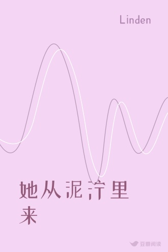 她从泥泞里来