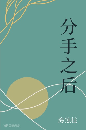 分手之后