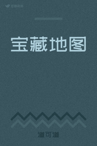 宝藏地图