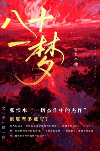 八十一梦