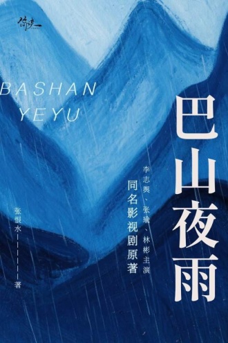 巴山夜雨