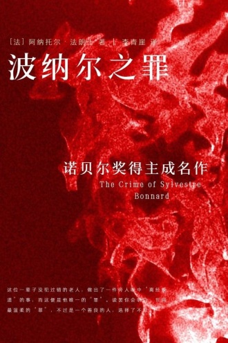波纳尔之罪