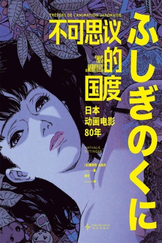 不可思议的国度：日本动画电影80年