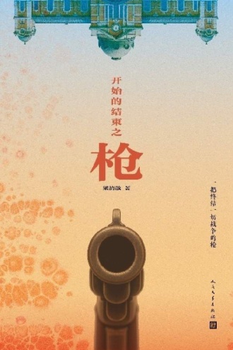 开始的结束之枪