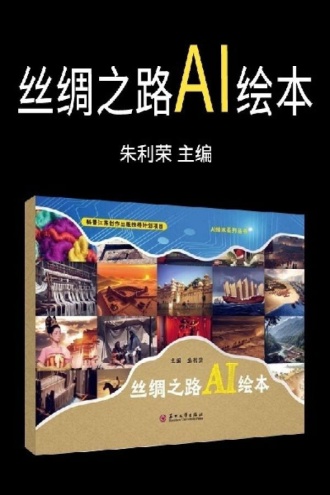 丝绸之路AI绘本