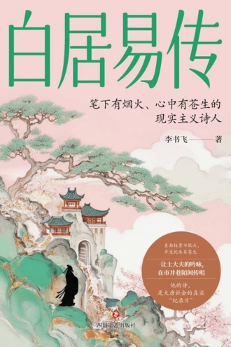 白居易传