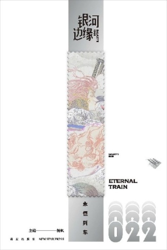 银河边缘022：永恒列车