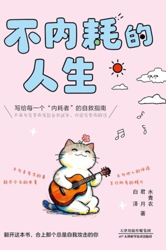不内耗的人生