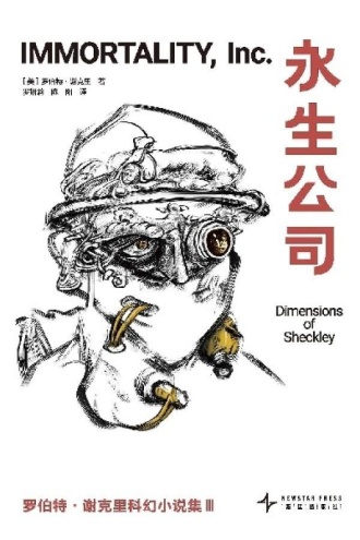 永生公司