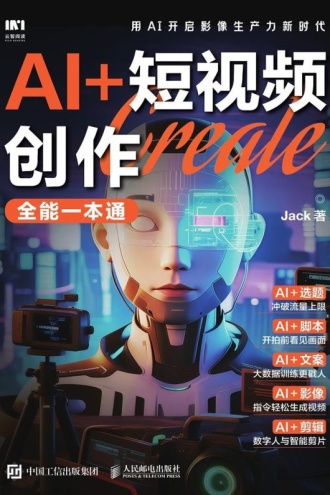 A+I短视频创作全能一本通