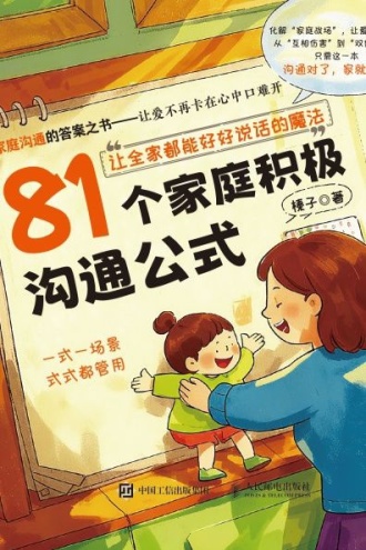 81个家庭积极沟通公式