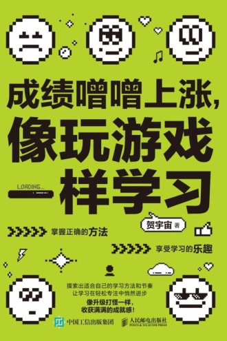 成绩噌噌上涨，像玩游戏一样学习