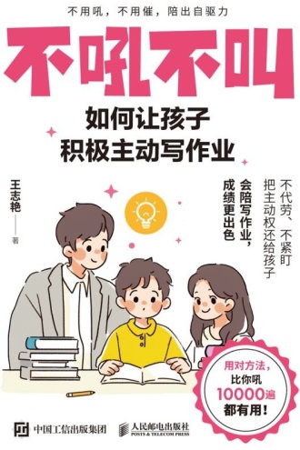 不吼不叫：如何让孩子积极主动写作业
