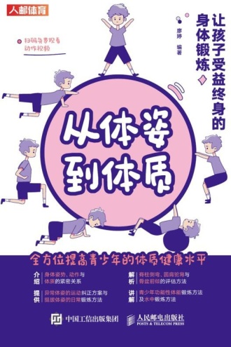 从体姿到体质：让孩子受益终身的身体锻炼