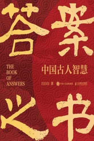 答案之书：中国古人智慧