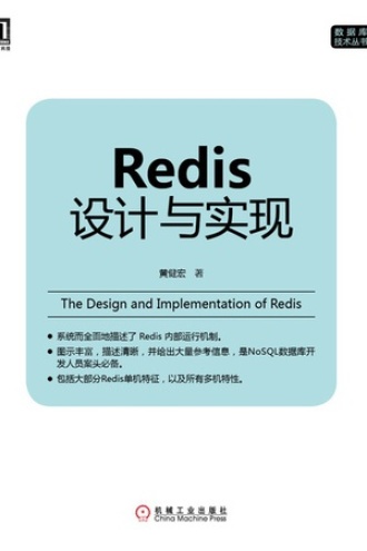 Redis设计与实现