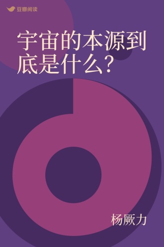 宇宙的本源到底是什么？