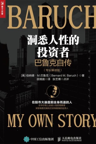 洞悉人性的投资者——巴鲁克自传（专业解读版）