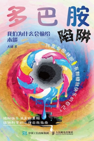 多巴胺陷阱：我们为什么会输给本能