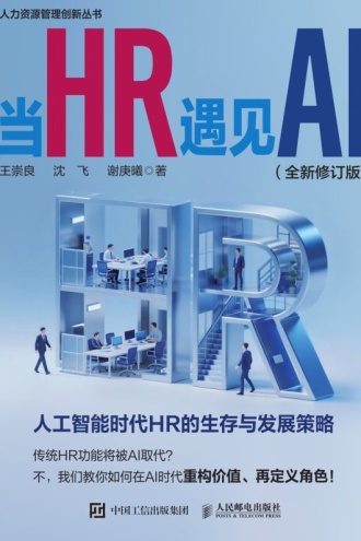 当HR遇见AI （全新修订版）