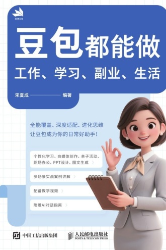 豆包都能做：工作、学习、副业、生活