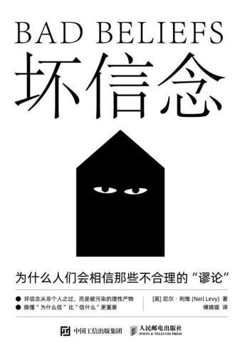 坏信念:为什么人们会相信那些不合理的“谬论”