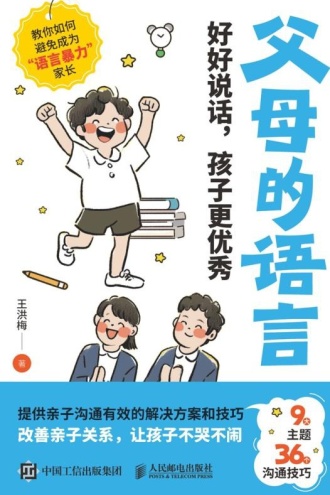 父母的语言:好好说话,孩子更优秀