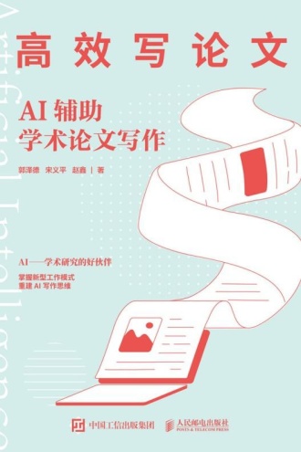 高效写论文：AI辅助学术论文写作
