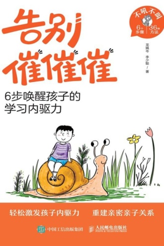 告别催催催:6步唤醒孩子的学习内驱力