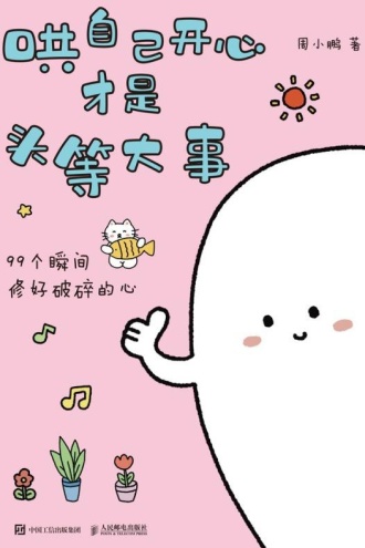 哄自己开心才是头等大事