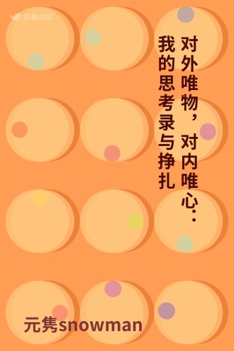 对外唯物，对内唯心：我的思考录与挣扎