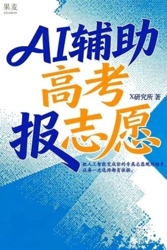AI辅助高考报志愿