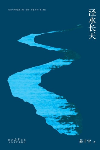 泾水长天