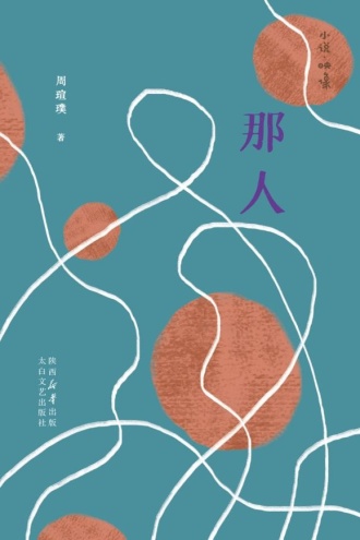 那人