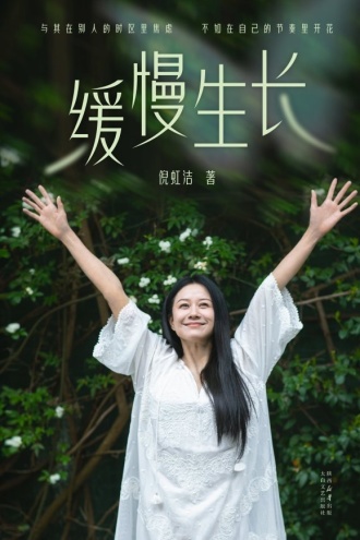 缓慢生长