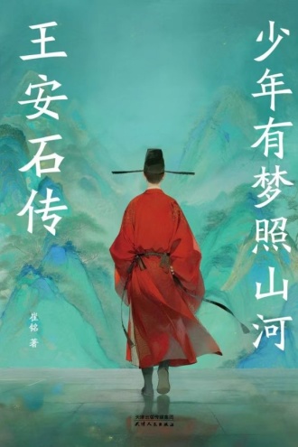 少年有梦照山河：王安石传