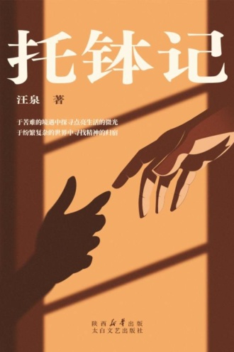 托钵记