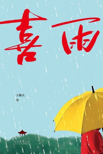 喜雨